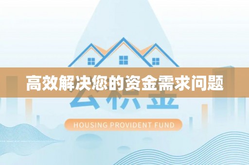 光明新区高效解决您的资金需求问题
