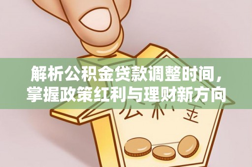 光明新区解析公积金贷款调整时间，掌握政策红利与理财新方向