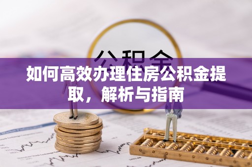 光明新区如何高效办理住房公积金提取，解析与指南