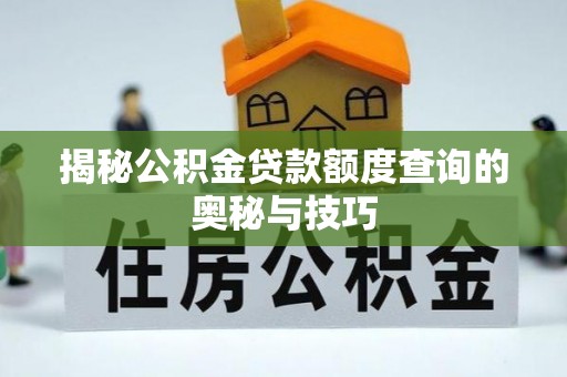 光明新区揭秘公积金贷款额度查询的奥秘与技巧