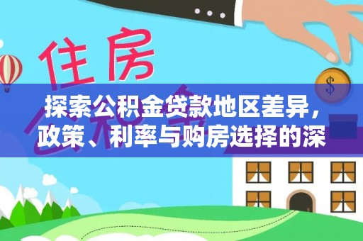 光明新区探索公积金贷款地区差异，政策、利率与购房选择的深度解析