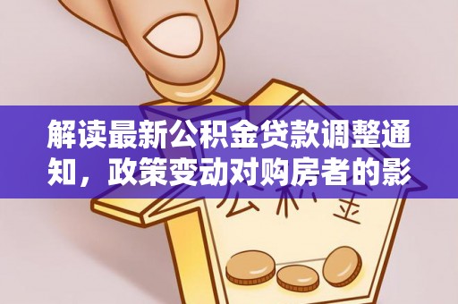 光明新区解读最新公积金贷款调整通知，政策变动对购房者的影响