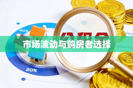光明新区市场波动与购房者选择