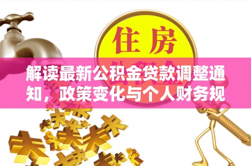 光明新区解读最新公积金贷款调整通知，政策变化与个人财务规划