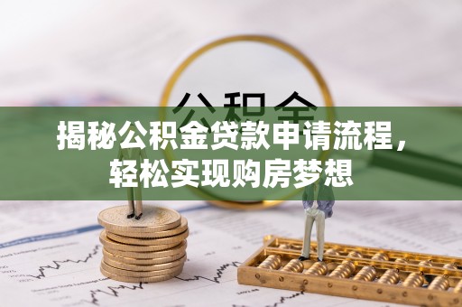 光明新区揭秘公积金贷款申请流程，轻松实现购房梦想