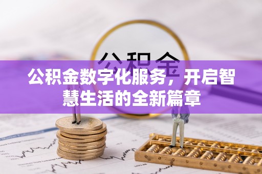 光明新区公积金数字化服务，开启智慧生活的全新篇章