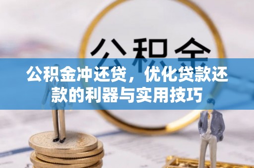 光明新区公积金冲还贷，优化贷款还款的利器与实用技巧