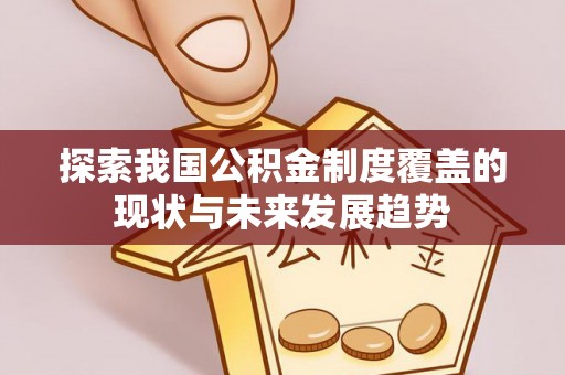 光明新区探索我国公积金制度覆盖的现状与未来发展趋势