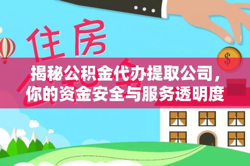 光明新区揭秘公积金代办提取公司，你的资金安全与服务透明度指南