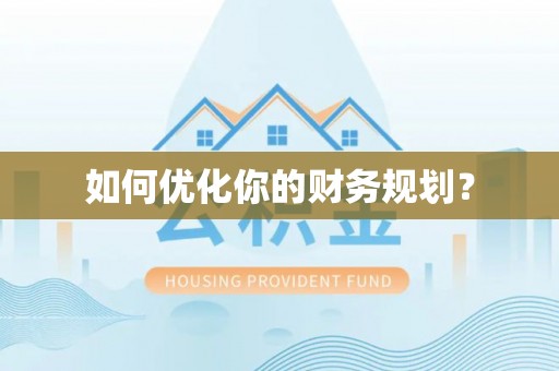 光明新区如何优化你的财务规划？