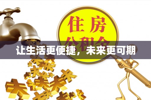 光明新区让生活更便捷，未来更可期