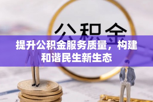 光明新区提升公积金服务质量，构建和谐民生新生态