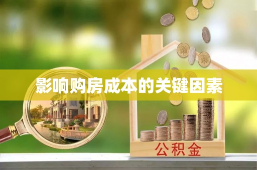 光明新区影响购房成本的关键因素