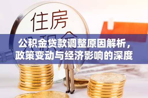光明新区公积金贷款调整原因解析，政策变动与经济影响的深度探讨