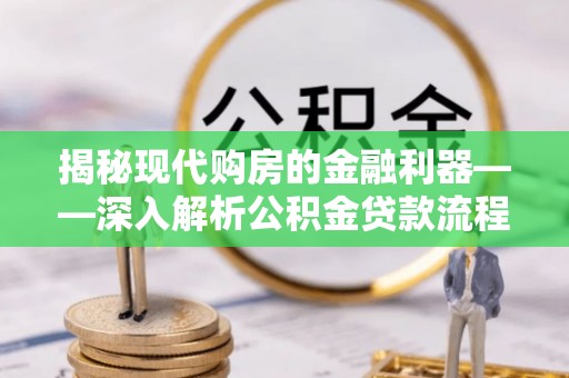 光明新区揭秘现代购房的金融利器——深入解析公积金贷款流程