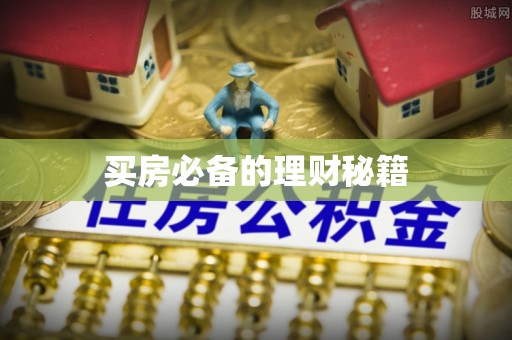 光明新区买房必备的理财秘籍
