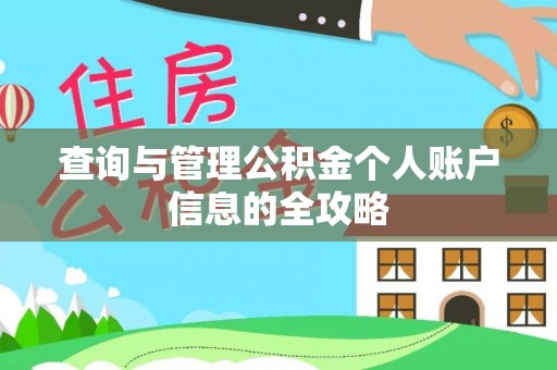 光明新区查询与管理公积金个人账户信息的全攻略