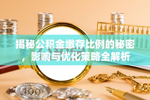 光明新区揭秘公积金缴存比例的秘密，影响与优化策略全解析