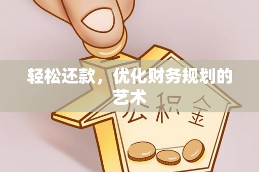 光明新区轻松还款，优化财务规划的艺术