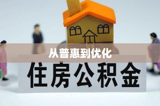 光明新区从普惠到优化