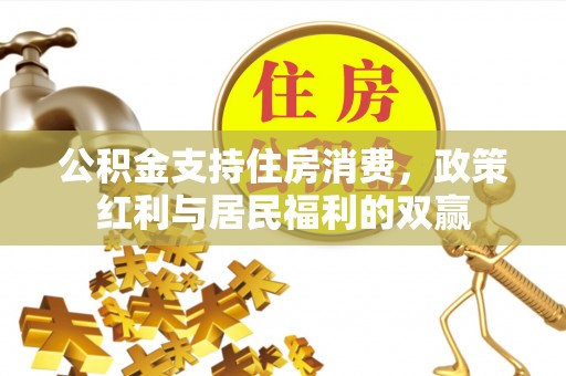 光明新区公积金支持住房消费，政策红利与居民福利的双赢