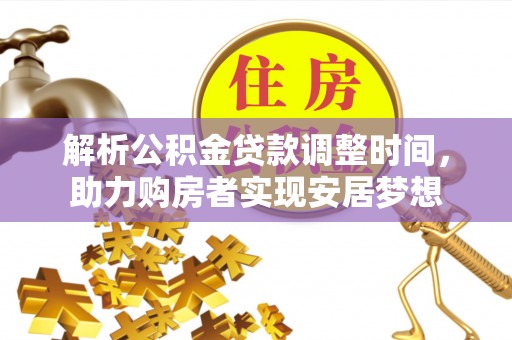 光明新区解析公积金贷款调整时间，助力购房者实现安居梦想