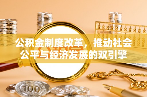 光明新区公积金制度改革，推动社会公平与经济发展的双引擎