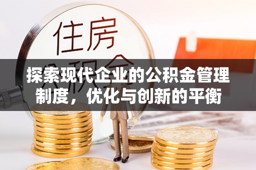 光明新区探索现代企业的公积金管理制度，优化与创新的平衡