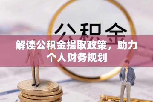 光明新区解读公积金提取政策，助力个人财务规划