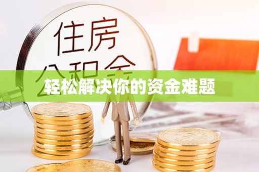 光明新区轻松解决你的资金难题