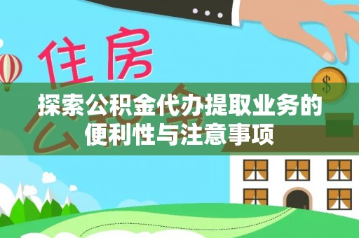 光明新区探索公积金代办提取业务的便利性与注意事项