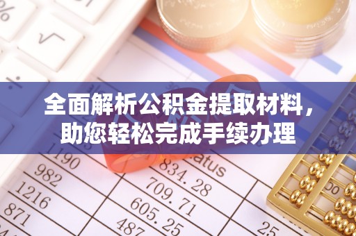 光明新区全面解析公积金提取材料，助您轻松完成手续办理