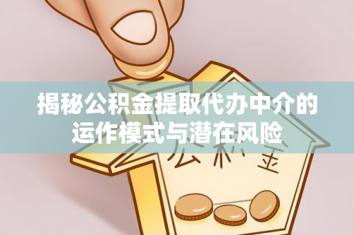 光明新区揭秘公积金提取代办中介的运作模式与潜在风险