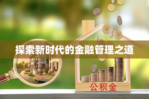 光明新区探索新时代的金融管理之道