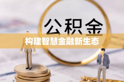 光明新区构建智慧金融新生态
