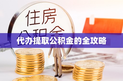 光明新区代办提取公积金的全攻略