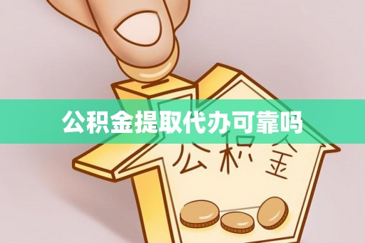 光明新区公积金提取代办可靠吗
