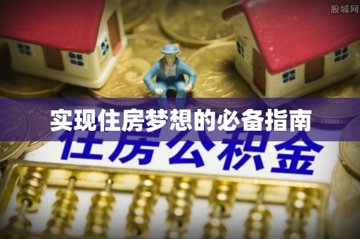 光明新区实现住房梦想的必备指南