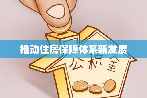光明新区推动住房保障体系新发展