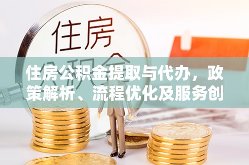 光明新区住房公积金提取与代办，政策解析、流程优化及服务创新