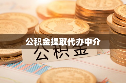 光明新区公积金提取代办中介