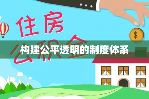 光明新区构建公平透明的制度体系