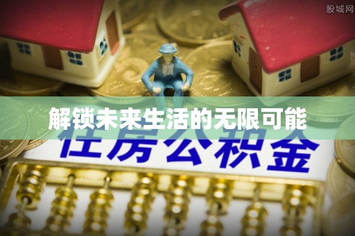 光明新区解锁未来生活的无限可能