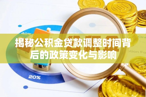 光明新区揭秘公积金贷款调整时间背后的政策变化与影响