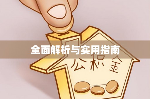 光明新区全面解析与实用指南