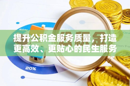 光明新区提升公积金服务质量，打造更高效、更贴心的民生服务体验