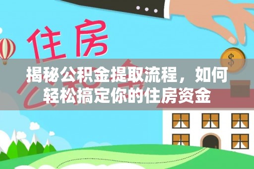 光明新区揭秘公积金提取流程，如何轻松搞定你的住房资金