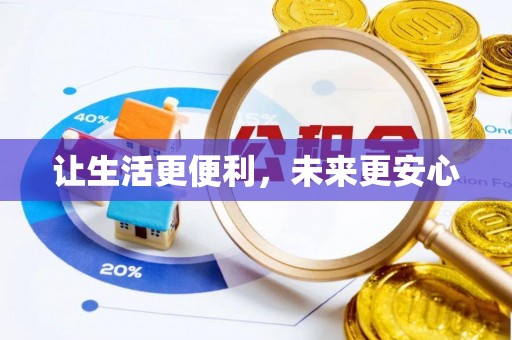 光明新区让生活更便利，未来更安心