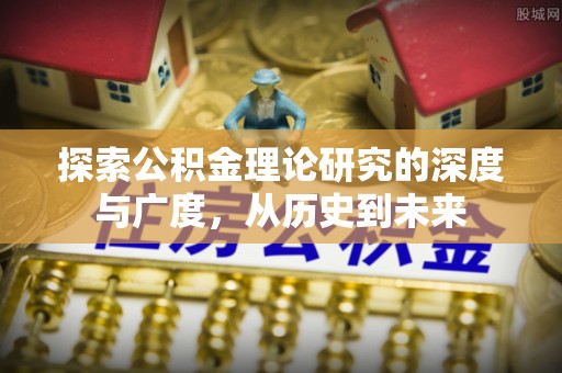 光明新区探索公积金理论研究的深度与广度，从历史到未来