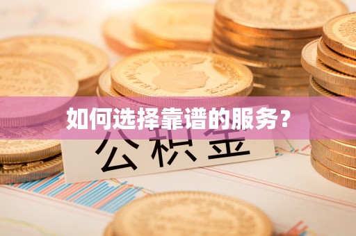 光明新区如何选择靠谱的服务？